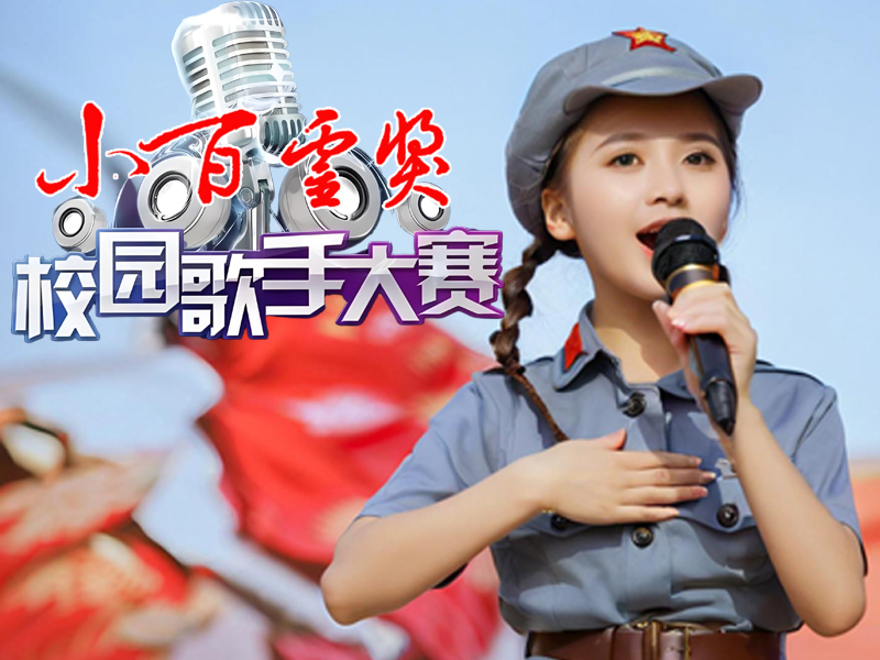 COOYABA展播活动“小百灵奖”青少年校园歌手大赛章程