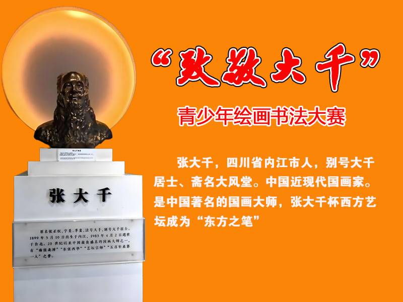 COOYABA展播活动“致敬大千”青少年绘画书法大赛章程