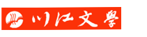校园文学《川江文学》杂志官网