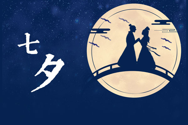 七夕（现代诗）