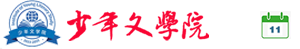 少年文学院